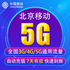 北京移动流量充值5G 3G/4G/5G通用手机上网流量包 7天有效BJ