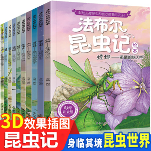 法布尔昆虫记正版全套10册彩绘注音版，小学生阅读课外书籍一二三四年级读物，儿童幼儿园绘本故事书少儿3-6--9-12岁科普启蒙早教书籍