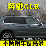 奔驰glk200260300车窗饰条玻璃，压条配件改装专用不锈钢装饰亮条