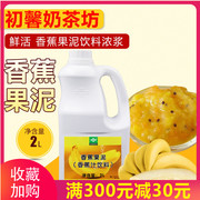 鲜活香蕉果泥2L 香蕉牛奶奶昔沙冰乐果泥果汁果酱奶茶店原料