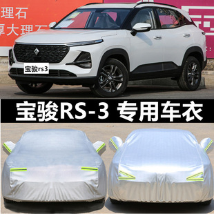 2020宝骏RS-3车衣车罩防晒防雨披专用汽车盖布套SUV遮阳隔热