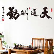 天道酬勤中国风书法字画客厅办公室书房公司学校励志墙贴激励贴画