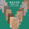 鱼骨拼木纹砖600x1200日式原木，风法式复古客厅，餐厅防滑耐磨地板砖