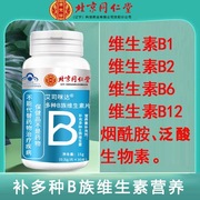 北京同仁堂维生素b族多种复合维生素b1b2b6b12男女士综合补钙vc片