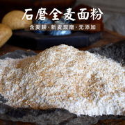 石磨全麦面粉含麦麸5斤农家全麦面包粉全麦粉非高筋小麦粉馒头粉