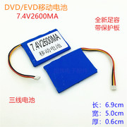 移动DVD/EVD7.4V电池便携式7.4V2600mAh聚合物锂电池三线带保护板