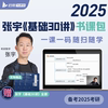 启航教育张宇2025考研数学一二三基础30讲强化36讲题源，1000题真题大全解冲刺8+4