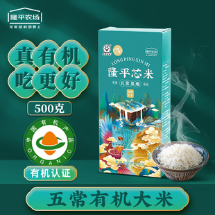 隆平芯米有机大米五常大米稻花香2号小包装真空1斤长粒2023年新米