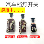 汽车档灯开关推拉式jk106单档，双档107三档108农用车灯光车灯开关