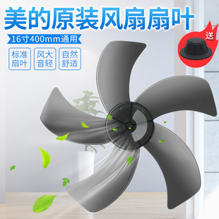 适用美的电风扇扇叶16寸400mm落地扇五叶风扇，叶片风叶ft40-9a