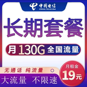 电信大流量上网卡不限速套餐通用手机卡纯5G无线电话畅享