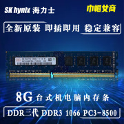 hynix海力士现代ddr3代8g1066台式机电脑内存条，pc4-8500全兼容