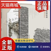 正版 2册建筑钢笔画从基础到创作+夏克梁民居建筑速写 夏克梁建筑快题速写教材 夏克梁水彩速写作品收录 夏克梁建筑风景钢笔速写教