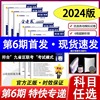 2024版金考卷特快专递第6六期一模卷新高考新教材语文英语数