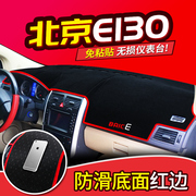 北京汽车E系列北汽E150/E130改装配件仪表盘中控仪表台防晒避光垫