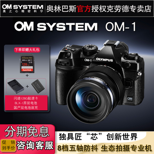 omsystem奥林巴斯om-1微单数码相机om1单电拍鸟ai