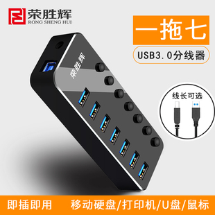 荣胜辉USB3.0分线器4口 集线器7口hub扩展器 一拖四带电源转换器