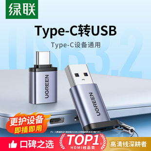 绿联usb转typec接口otg转接头手机U盘转换器适用苹果iphone15proMax充电转接macbook电脑平板ipad车载优盘tpc