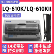 多好适用EPSON LQ-610K色带lq610KII爱普生针式打印机碳带架子黑色墨带芯框610K通用墨条非