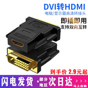 DVI公转HDMI母高清线转接头电脑器显示器接口电视投影仪显卡