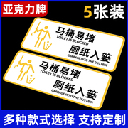 厕所标识牌创意亚克力标牌公共场所厕所提示语贴纸，马桶易堵便后请冲水标语告示牌文明警示牌温馨提示牌指示牌