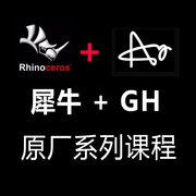 rhino学习资料gh犀牛原厂系列，软件教程基础+进阶学习教程犀牛567