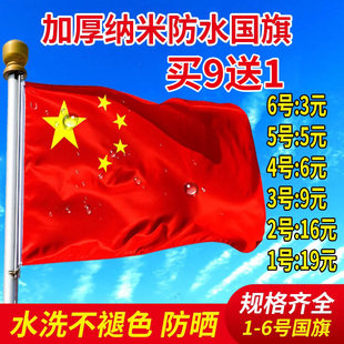 中国国旗1号2号3号4号5号纳米防水五星红旗，旗子装饰标准，大号户外广告定制加厚大红旗杆企业室外旗帜