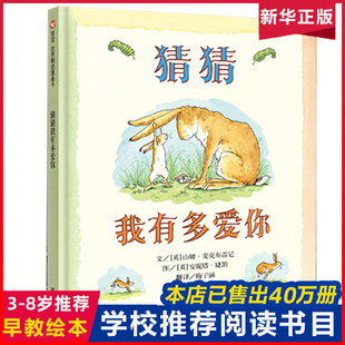 猜猜我有多爱你硬皮壳精装儿童故事书阅读绘本4一6岁幼儿园老师宝宝早教启蒙故事，图画小学一三级0-1-2-3-5-8非注音版睡前读物