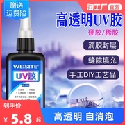 uv胶速干胶高透明(高透明)水晶滴胶紫外线固化环氧树脂，胶热缩片干花封层，缝隙填充diy制作模型配件小饰品手工无影胶水