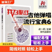 我为歌狂吉他弹唱流行宝典吉他谱初学者入门自学教程，吉他书吉他谱教学零基础，自学乐谱最易上手吉他谱弹唱超吉他教材曲谱书籍