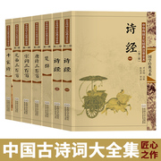 中国古诗词大全集全套大字注音版带拼音注释配图全7册诗经楚辞唐诗宋词元曲，三百首千家诗诗歌格律书儿童小学生成人老人尚雅国学