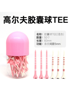 高尔夫球tee胶囊球钉粉色高尔夫tee白色球(白色球，)tee83mm50支装塑料球钉