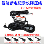 行车记录仪降压线12v24v转5v智能低压，断电保护停车监控电源线2.1a