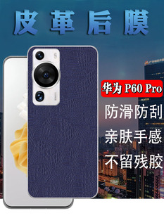 适用华为p60pro后膜Huawei P60 Pro+手机背膜5G曲面屏保护MNA-AL00磨砂皮革彩模P6Opor新潮后壳软贴膜防刮滑
