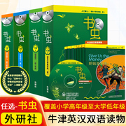 任选 书虫入门级上1级上适合小学高年级初一初二初三高中学生一二三四五六级上中下光盘外研社牛津英汉双语读物生书虫全套149书籍