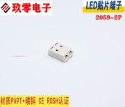 LED 灯具 照明 连接器 2059-2P贴片端子 PCB卧贴端子SMD