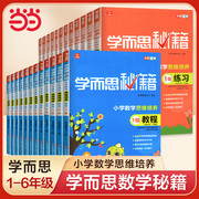 学而思秘籍小学1-6年级数学思维培养1-12级教程，+练习一年级二年级三年级四年级，五六年级小学奥数思维训练辅导书籍当当网正版书籍