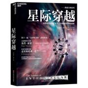 星际穿越书 科技书星际穿越电影幕后科学顾问天体物理学巨擎基普 索恩巨献 三体刘慈欣科学科普读物 搭时间简史科幻天文学 湛庐