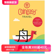 T&HChineasy Travel，中文易：旅行 趣味中文学习 英文原版 善本图书