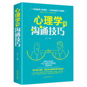 心理学与沟通技巧为人处事读心术心理学入门基础书籍提高情商口才训练营销销售技巧类书籍正版畅销书排行榜人际交往说话的艺术