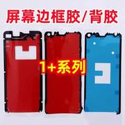适用oneplus 一加12后盖胶1+11 屏幕框背胶密封胶边框胶