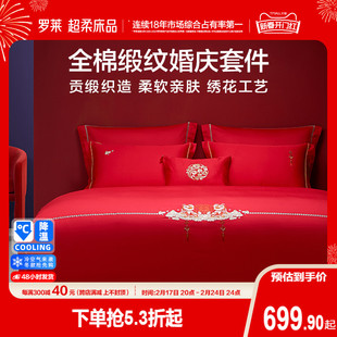 罗莱家纺床上用品结婚全棉贡缎床单被套大红色婚庆喜被四件套