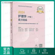 主管护师2024年护理学中级人卫版考试指导要点，精编人民卫生出版社教材卫生资格考试历年真题，习题库轻松过2024人卫版护考资料书