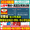 2024年山香安徽省教师招聘考试小学中学教育综合知识学科教材历年真题预测试卷，初中高中语文数学英语教育学心理学特岗考编特岗合肥