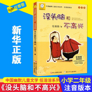 正版没头脑和不高兴注音版中国幽默文学创作任溶溶(任溶溶)系列，4-5-6-8岁小学生一二三四年级课外阅读书籍故事书学校畅销热售书