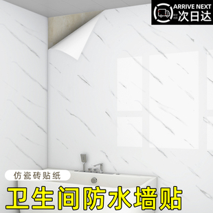 卫生间防水墙贴墙纸，自粘防潮大理石浴室厕所墙面，遮丑壁纸瓷砖贴纸