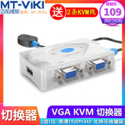 迈拓维矩MT-201KL 2口VGA KVM切换器自动USB键盘鼠标2进1出共享器