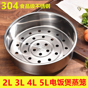 304不锈钢电饭锅蒸笼适用于苏泊尔电饭煲，蒸架美的3l4l5升通用蒸格