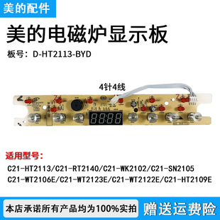 美的电磁炉d-ht2113-byd显示板c21-wk2102灯板控制板，触摸板ht210