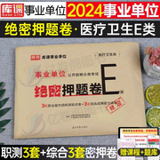 库课2024年事业单位考试e类冲刺押题密卷职测综合考试真题试卷题库医疗卫生类职业能力倾向测验综合应用能力E云南安徽福建陕西郑州